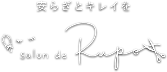 安らぎとキレイをサロン・ド・ルポ